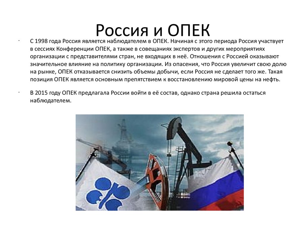 Какая страна является опек. ОПЕК И Россия. Россия в организации стран экспортеров нефти. Входит ли Россия в ОПЕК. ОПЕК И Россия взаимоотношения.
