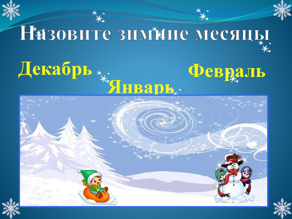 Зимние месяца воздух