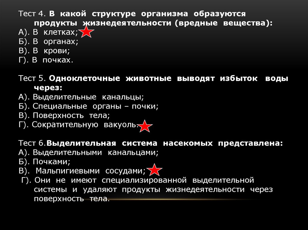 Значение жизнедеятельности организмов. Тест состав организма. Вредные вещества по крови к почкам. 2. Продукт жизнедеятельности организма, образуемый почками. Тест значение выделения.