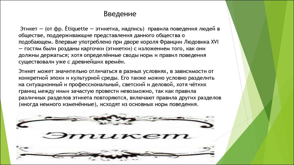 Курсовая работа: Универсальный этикет делового общения