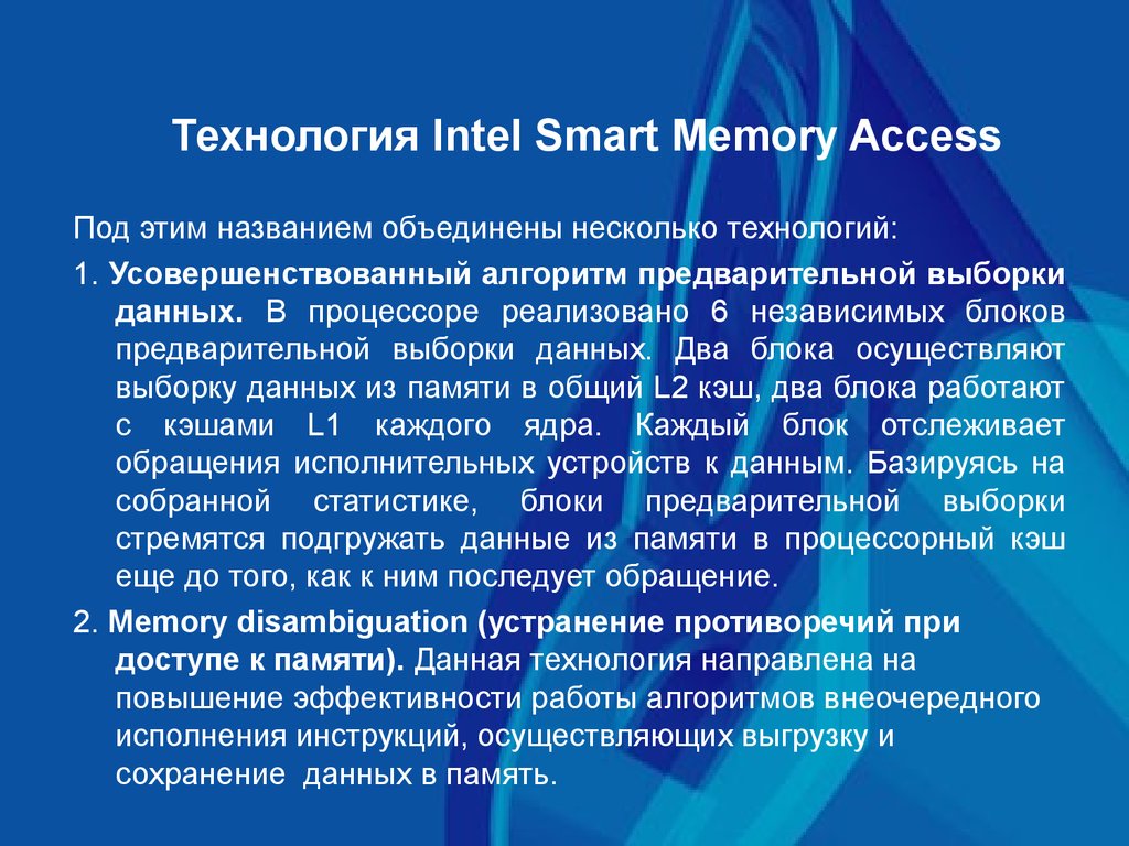 Смарт память. Что такое блок предварительной выборки. Блок предварительной выборки процессора это. Smart access Memory.