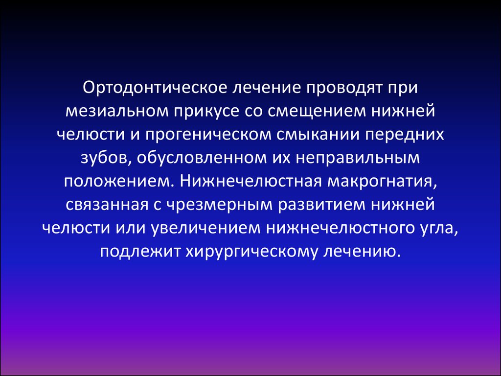 Мезиальный темпоральный склероз. Аппараты для лечения мезиального прикуса. Мезиальный склероз гиппокампа.