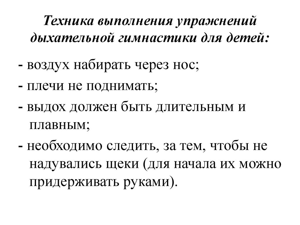 Упражнения для развития дыхательной системы. Дыхательная гимнастика техника выполнения. Методика проведения дыхательной гимнастики. Дыхательная гимнастика для детей.