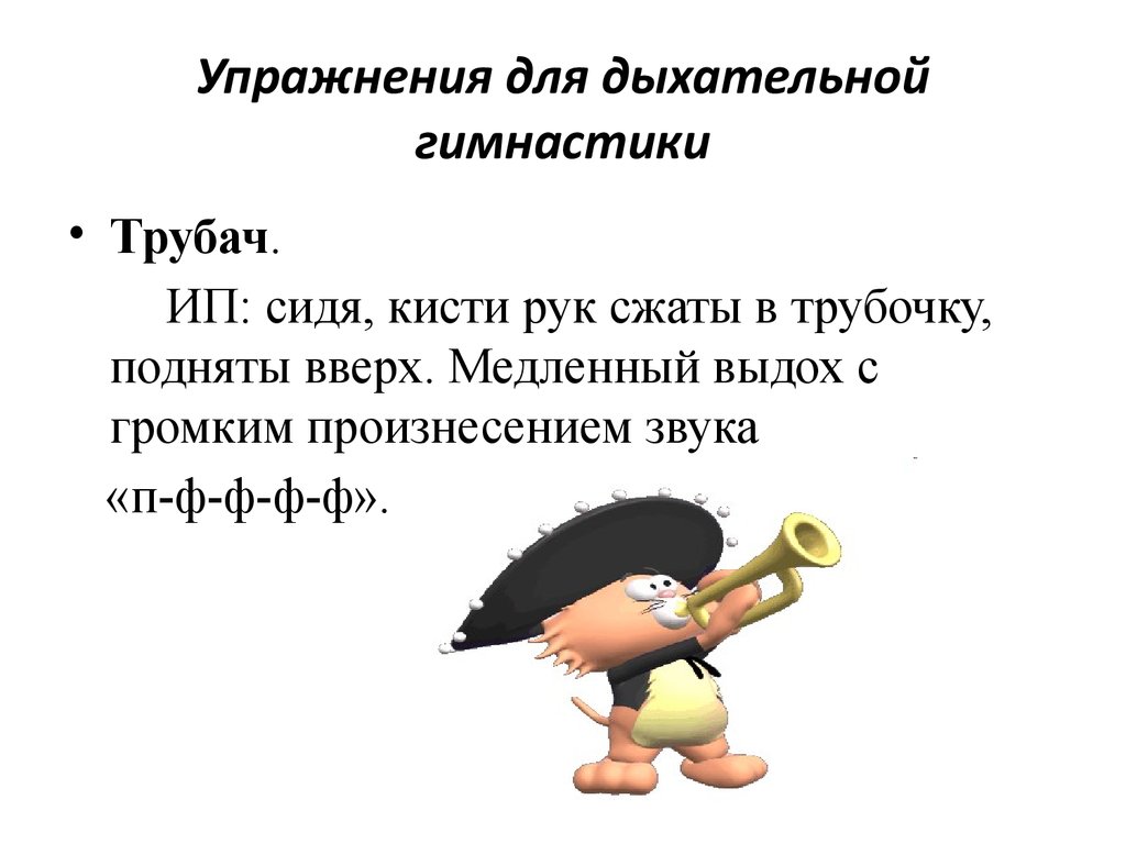 Упражнения на дыхание для вокалистов. Дыхательная гимнастика трубач. Дыхательная гимнастика звук ф. Дыхательное упражнение трубач. Звуковые дыхательные упражнения.