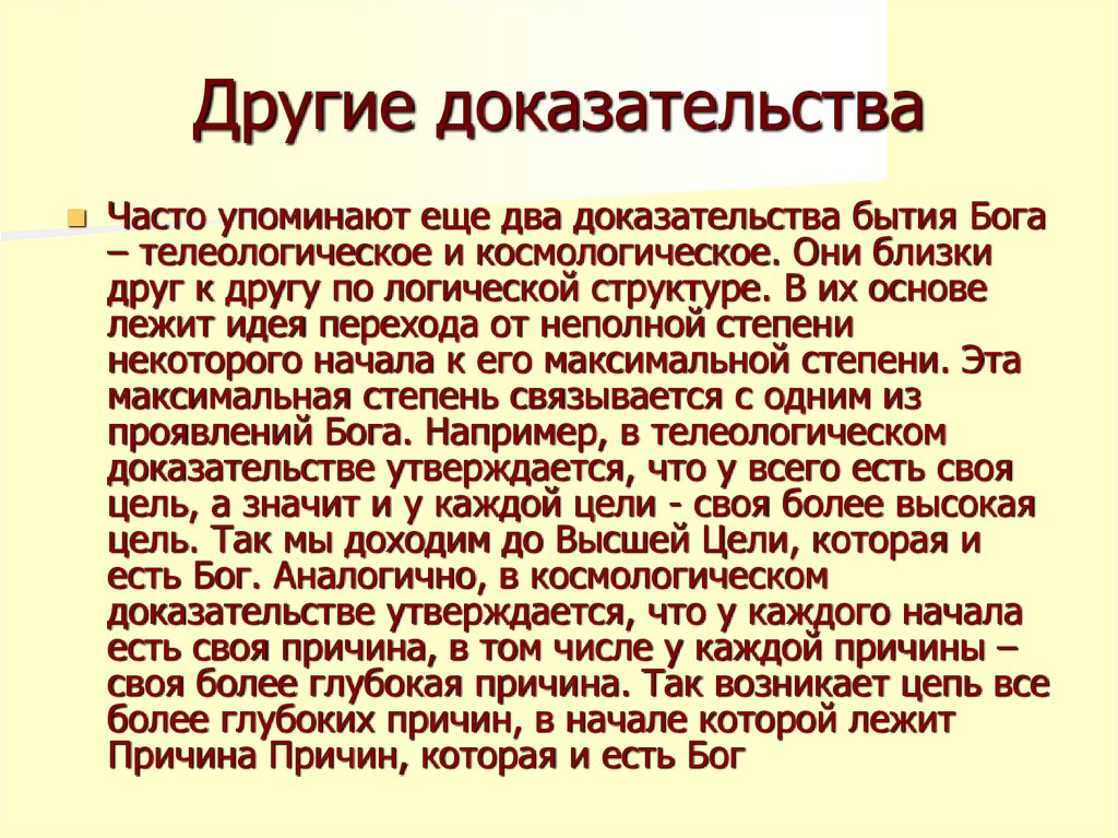 Доказательство по другому. Телеологическое доказательство бытия Бога. Телеологический аргумент бытия Бога. Телеологическое доказательство. Иные доказательства.