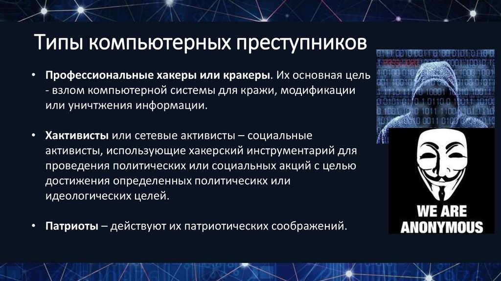 Широко используемых преступниками приложений совершенно легальны. Типы компьютерных преступников. Охарактеризуйте виды компьютерных преступлений. Компьютерная преступность презентация.