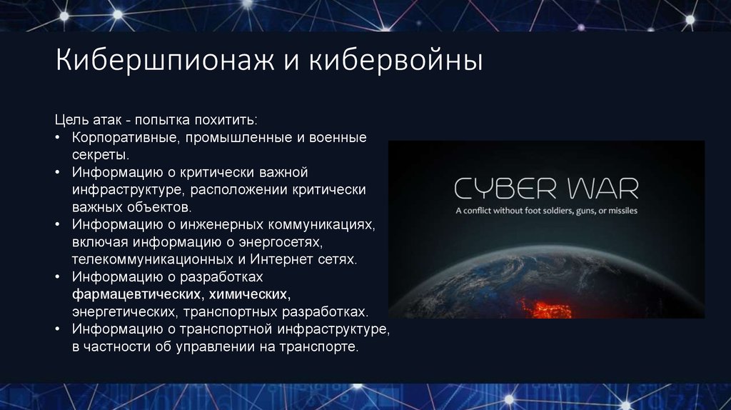 Цель нападения россии. Кибервойны. Кибершпионаж презентация. Виды кибервойн. Кибервойна презентация.