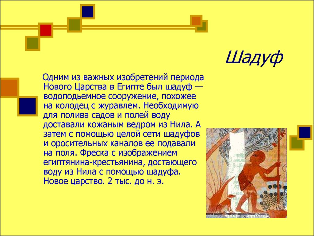 Шадуф это. Шадуф. Древнеегипетский шадуф. Шадуф в древнем Египте описание. Изобретение шадуфа в Египте.