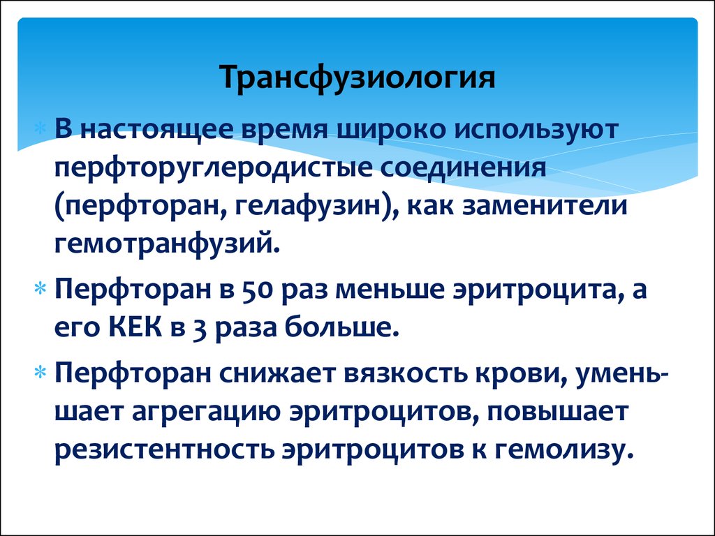 Трансфузиология в хирургии презентация