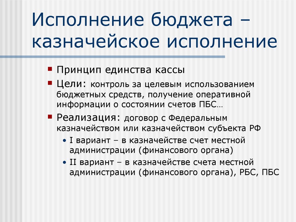 Выполнение бюджета. Казначейское исполнение бюджета. Системы исполнения бюджета. Принципы казначейского исполнения бюджета. Основы исполнения бюджетов.