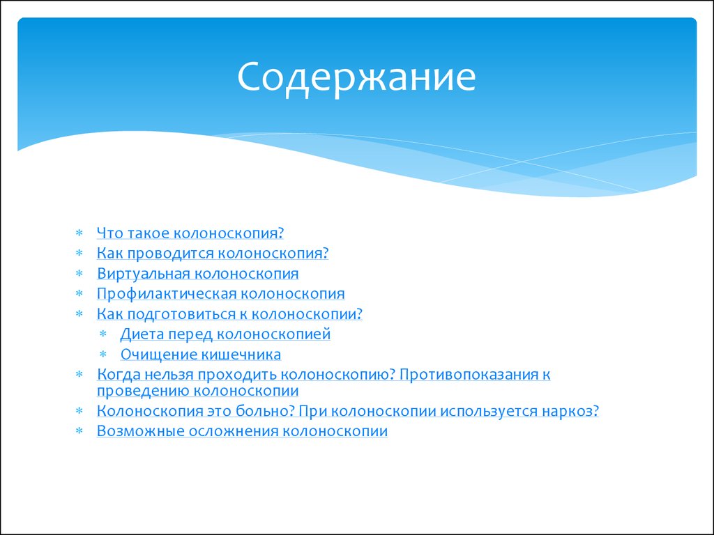 Перед колоноскопией. Колоноскопия показания к проведению и противопоказания. Колоноскопия противопоказания к проведению. Колоноскопия противопоказания. Показания для проведения колоноскопии кишечника.