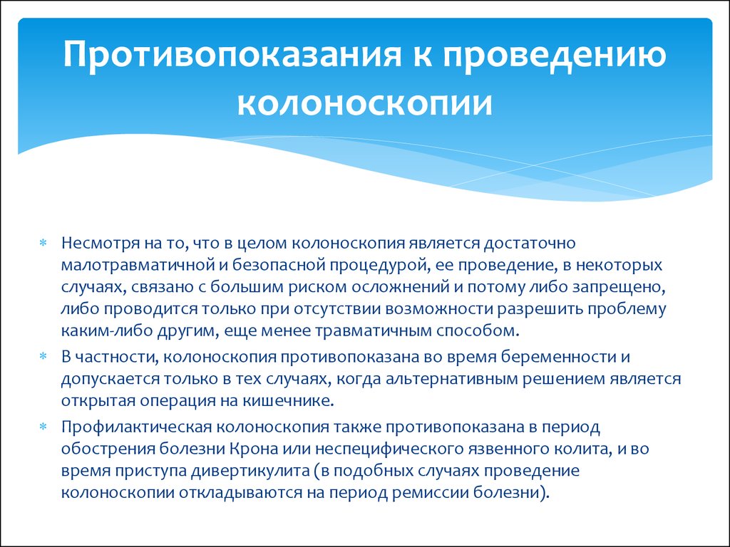 Что значит проведение. Колоноскопия показания к проведению и противопоказания. Колоноскопия противопоказания. Противопоказания к колоноскопии. Колоноскопия показания к проведению.