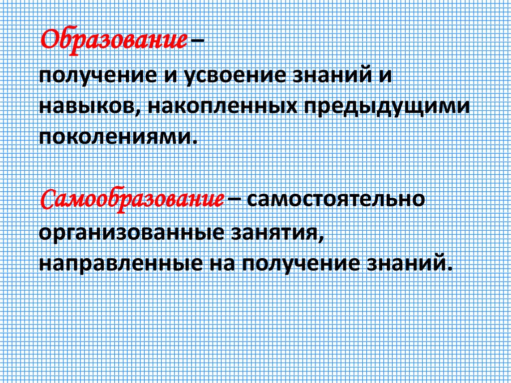 Чем отличается самообразование от образования. Образование и самообразование. Чем отличается самообразование от обучения в школе. Чем отличается самообразование от обучения в школе Обществознание. Что отличает самообразование от обучения в школе.