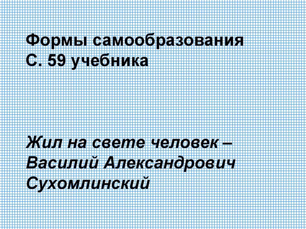 Самообразование презентация 8 класс