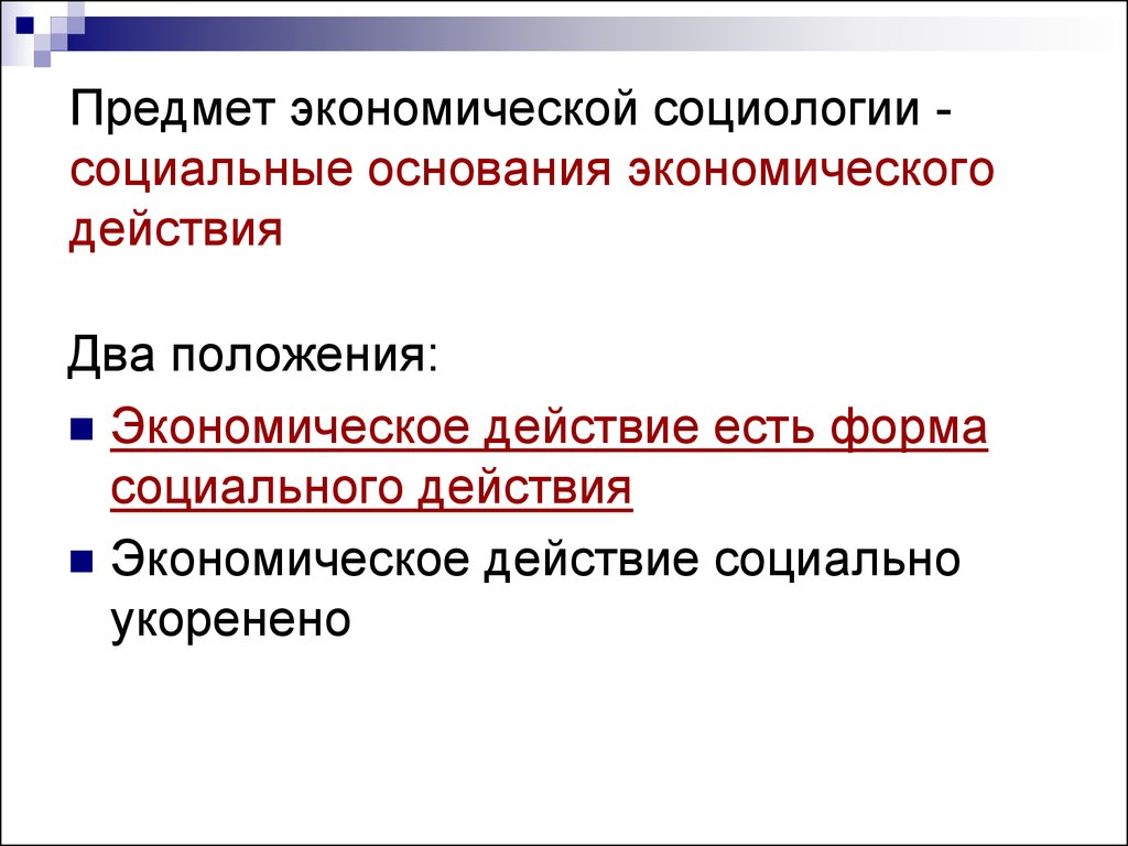 Экономическая социология. Предмет экономической социологии. Предмет и объект экономической социологии. Экономика и экономическая социология.