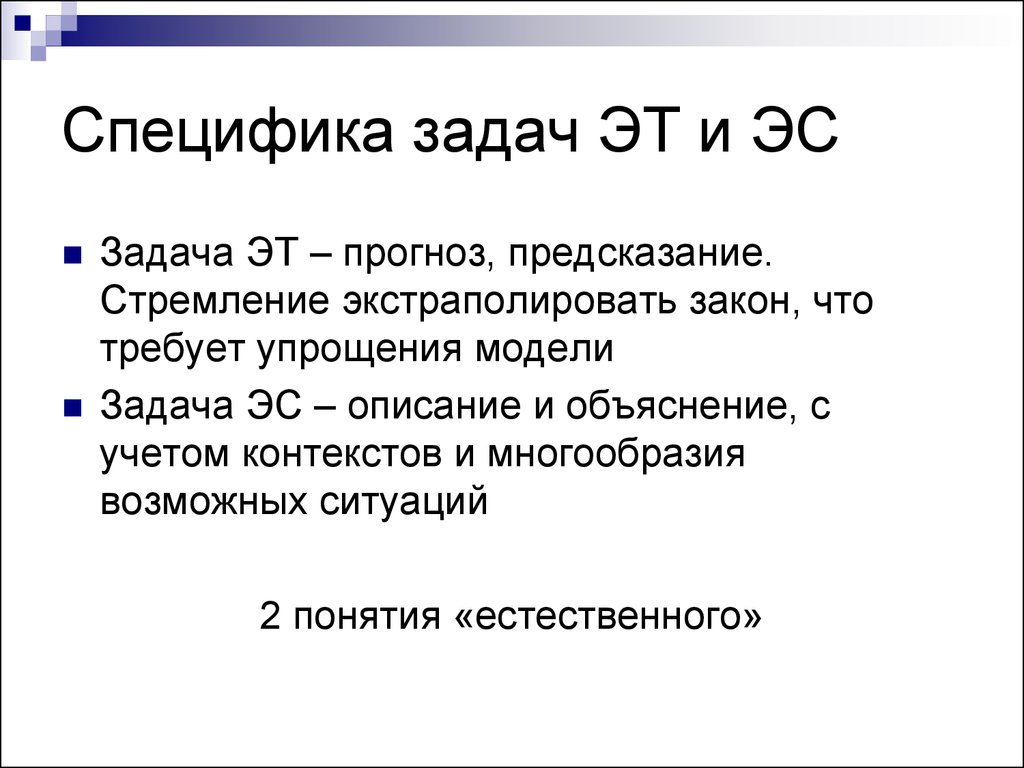 Понятие естественно. Классы задач, решаемые ЭС.. Специфика до. Определение задачи ЭС. ЭС ПС социология.