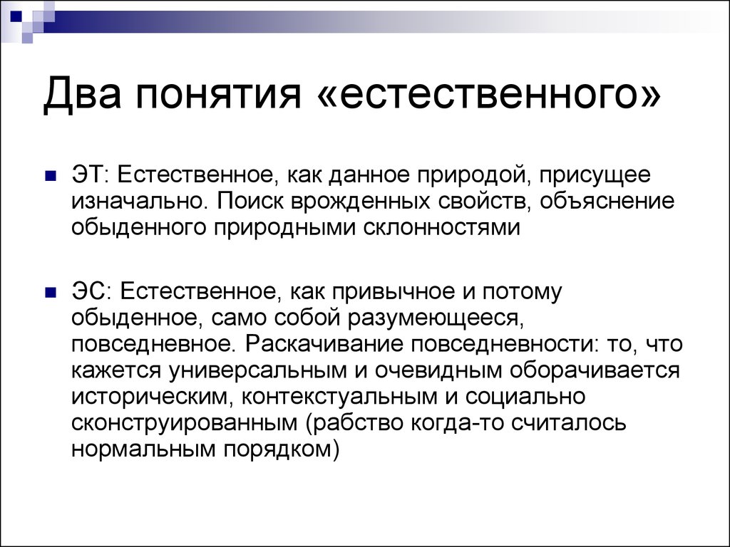 Естественное понятие. Двойные понятия. Два понятия экономики. Концепция естественного порядка. Понятия «естественное состояние» является.