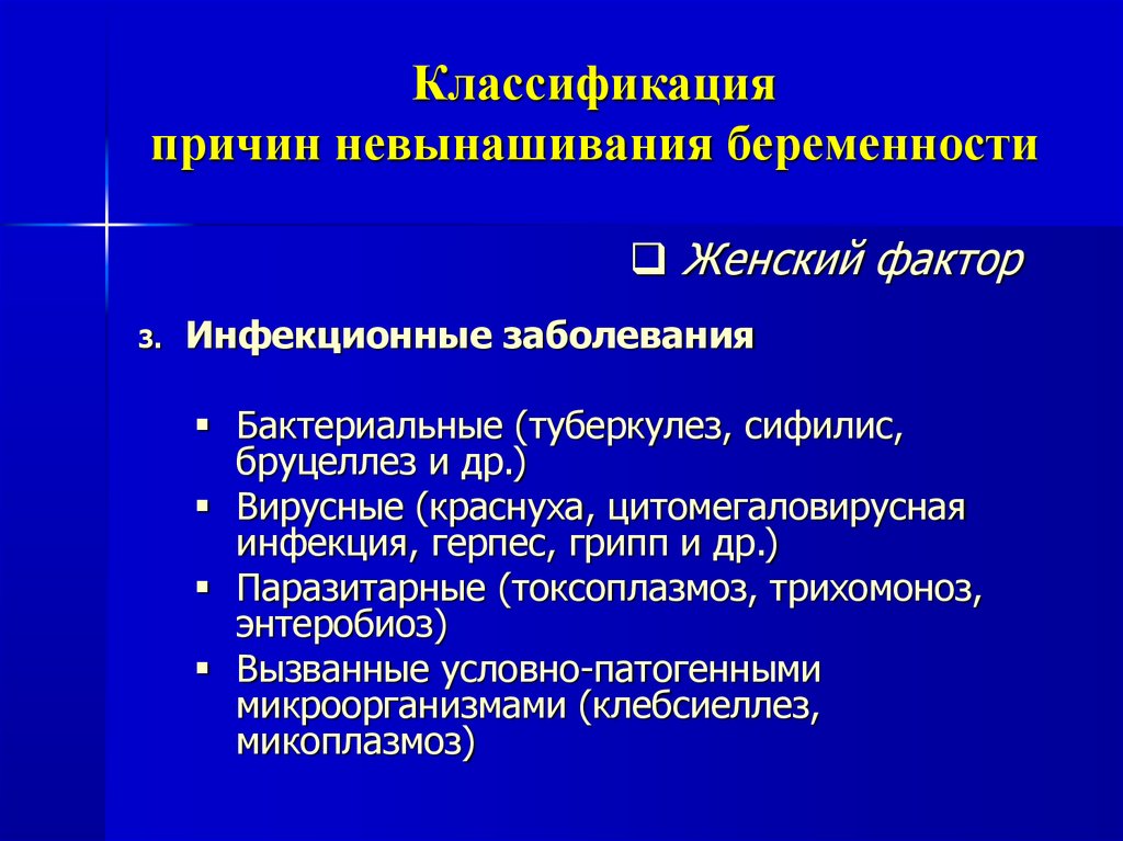 Невынашивание беременности. Невынашивание беременности классификация. Инфекционные причины невынашивания беременности.