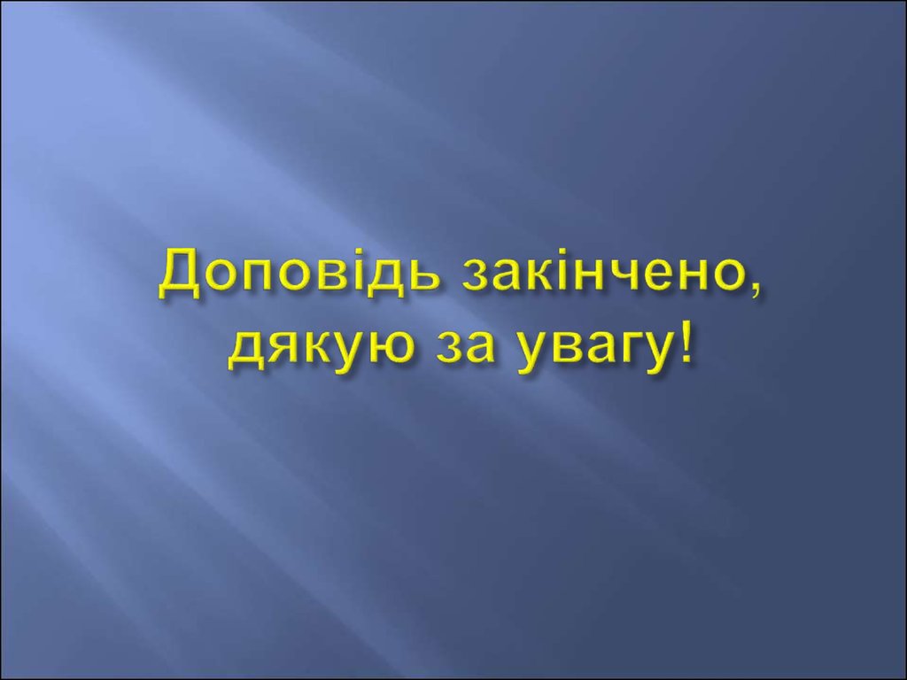 Доповідь закінчено, дякую за увагу!