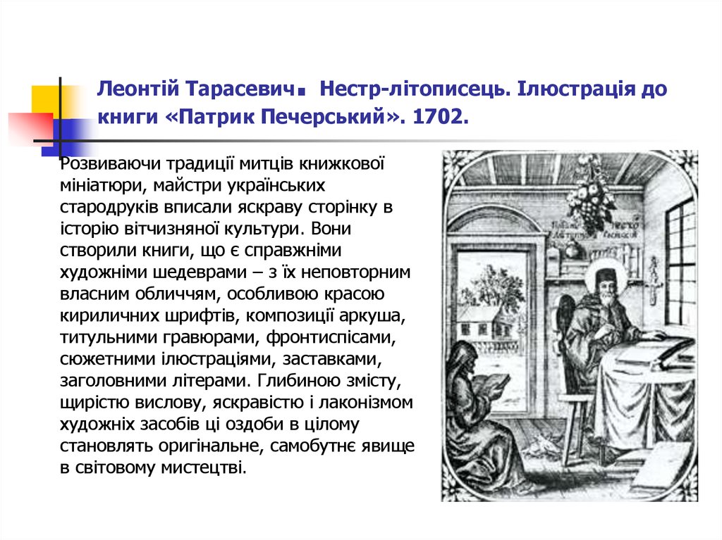 Леонтій Тарасевич. Нестр-літописець. Ілюстрація до книги «Патрик Печерський». 1702.
