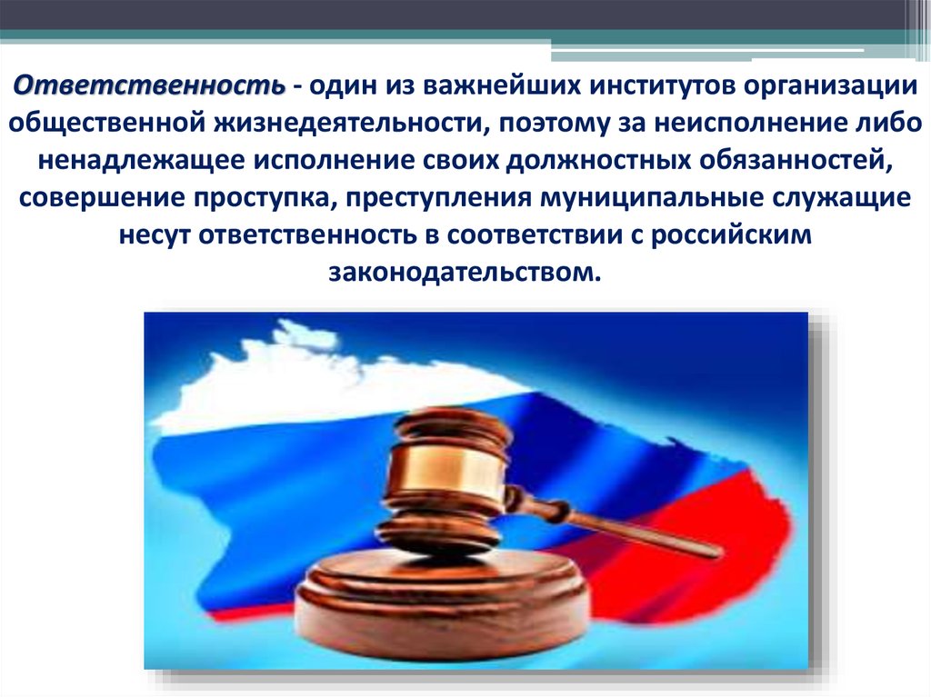 Муниципальная ответственность. Ответственность. Ответственность органов местного самоуправления. Ответственность для презентации. Юридическая ответственность должностных лиц.