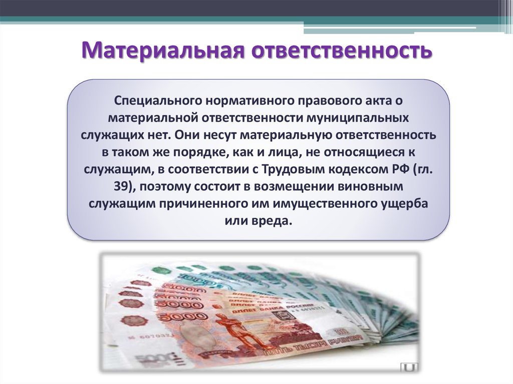 Муниципальная ответственность