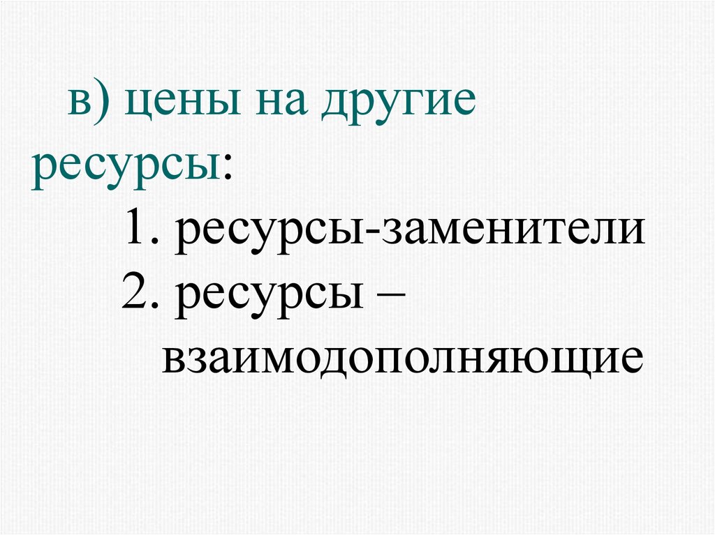 Другие ресурсы. Ресурсов заменители это. Прочие ресурсы это. Экономические ресурсы.