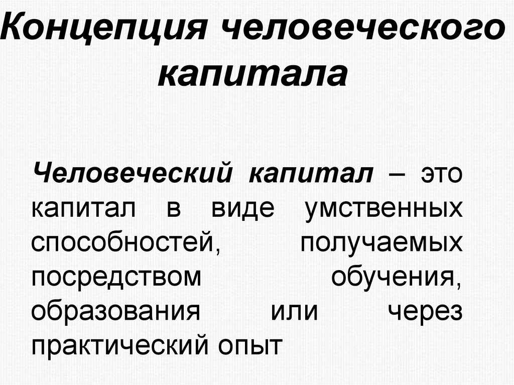 Получено посредством. Концепция человеческого капитала. Концепция человеческого капитала суть. Экономические ресурсы человеческий капитал. Рынок экономических ресурсов образования.