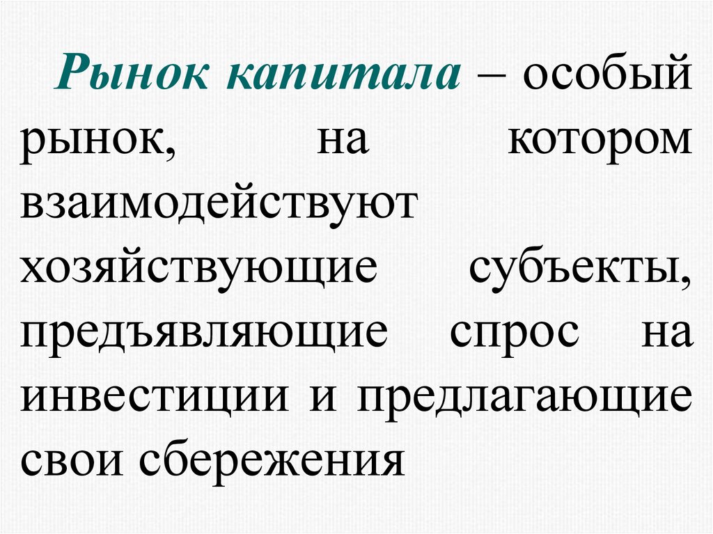 Рынок экономических ресурсов. Субъекты рынка капитала. Специальные капиталы это.