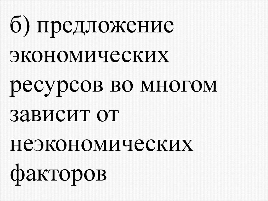 Предложение экономический. Предложение экономических ресурсов. Предложение экономических ресурсов и его факторы.