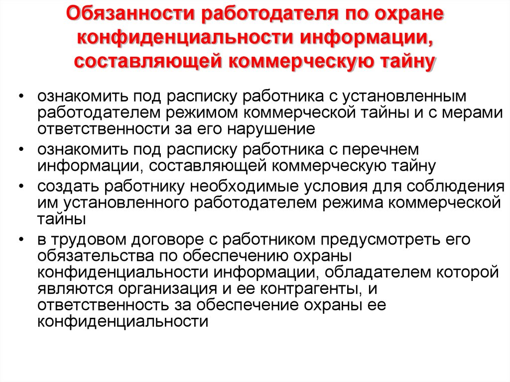 Обязательства работодателя. Обеспечение конфиденциальности информации. Ответственность за разглашение коммерческой тайны организации. Охрана коммерческой тайны. Ответственность за несоблюдение конфиденциальной информации.