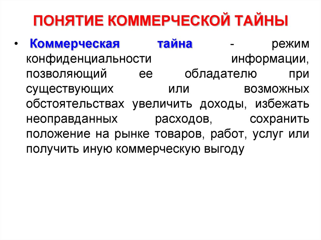 Коммерческая тайна режим конфиденциальности информации. Понятие коммерческая тайна. Коммерческая тайна определение. Коммерческая информация и коммерческая тайна. Коммерческая тайна понятия документы.