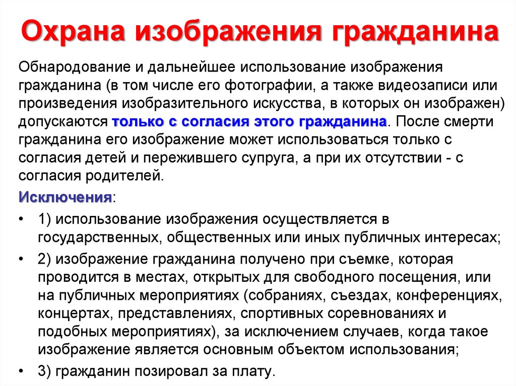 Обнародование и дальнейшее использование изображения гражданина по общему правилу допускаются