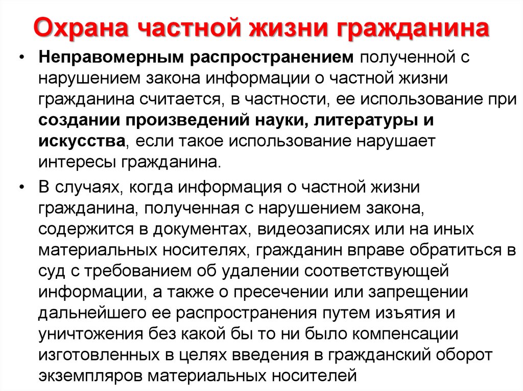 Неприкосновенность личной жизни граждан. Защита частной жизни гражданина. Охрана частной жизни гражданина. Правовая охрана частной жизни. Сведения о частной жизни гражданина это.