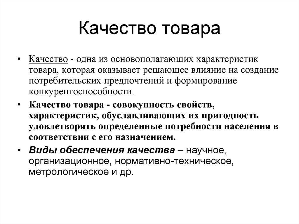 Влияние создания. Качество товара. Обуславливающие качество товара. Качество производимой продукции это совокупность. Совокупность свойств и характеристик продукции обуславливающих ее.