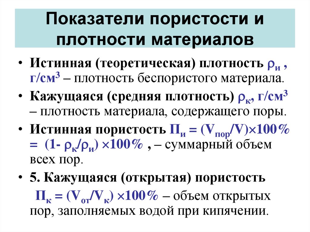 Истинная плотность. Плотность беспористого материала. Теоретическая плотность. Кажущаяся плотность. Средняя плотность материала формула.