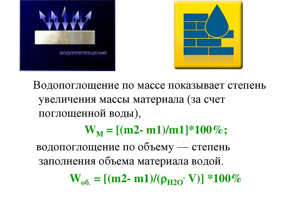 Показывают массу 4. Водопоглощение по объему формула. Водопоглощение по объему определяется по формуле. Водопоглощение по массе вычисляют по формуле. Водопоглощение строительных материалов формула.