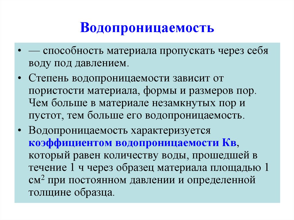 Зависит от материала. Водопроницаемость. Водопроницаемость это способность материала. Водопроницаемость материала это. Водопроницаемость почвы зависит от.