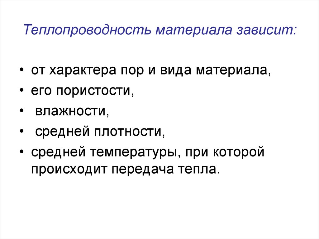 От чего зависит теплообмен. От чего зависит теплопроводность материала. Теплопроводность материала зависит. Теплопроводность материалов зависит от. От чего зависит теплопроводность вещества.