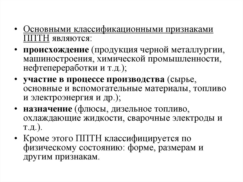 И т д производственно технические. Продукция производственно-технического назначения это. Средства производства. ППТН. Классификация ППТН.