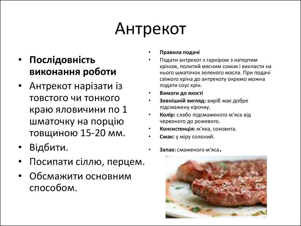 Антрекот это. Характеристика антрекота. Антрекот краткая характеристика. Антрекот особенности приготовления.