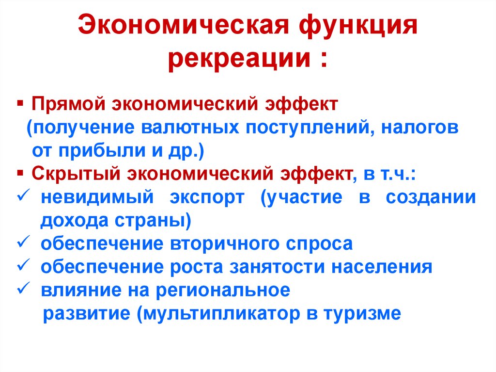 Прямая экономика. Прямой экономический эффект это. Экономическая функция рекреации. Прямой и скрытый экономический эффект рекреации это. Функции рекреации.