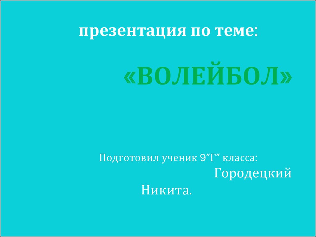 Волейбол - презентация онлайн