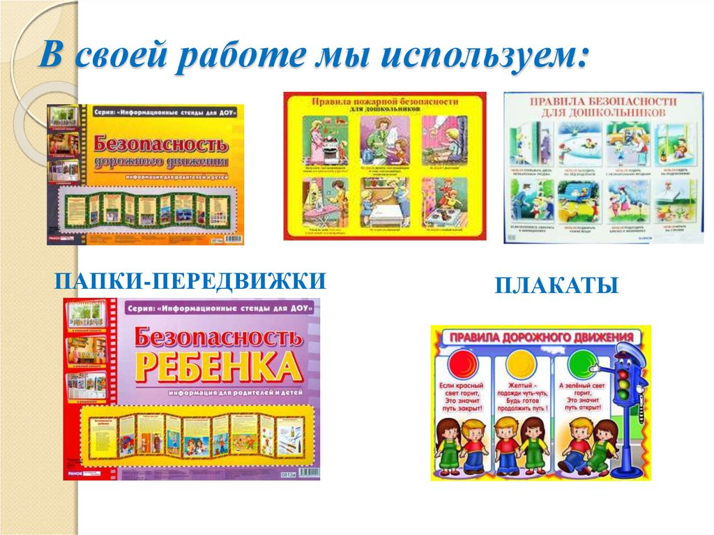 Безопасность в детском саду документы. Уголок безопасности в ДОУ. Программа по безопасности в ДОУ. Презентация уголок безопасности в детском саду. Безопасность и мы уголок в ДОУ.