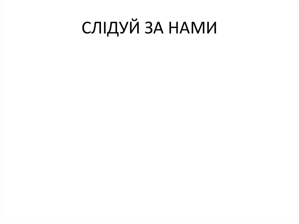 СЛІДУЙ ЗА НАМИ
