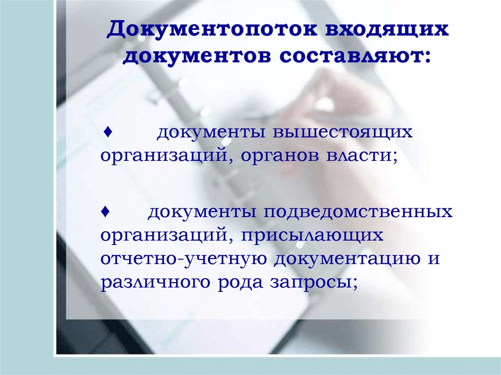 Документопоток входящих документов составляют: