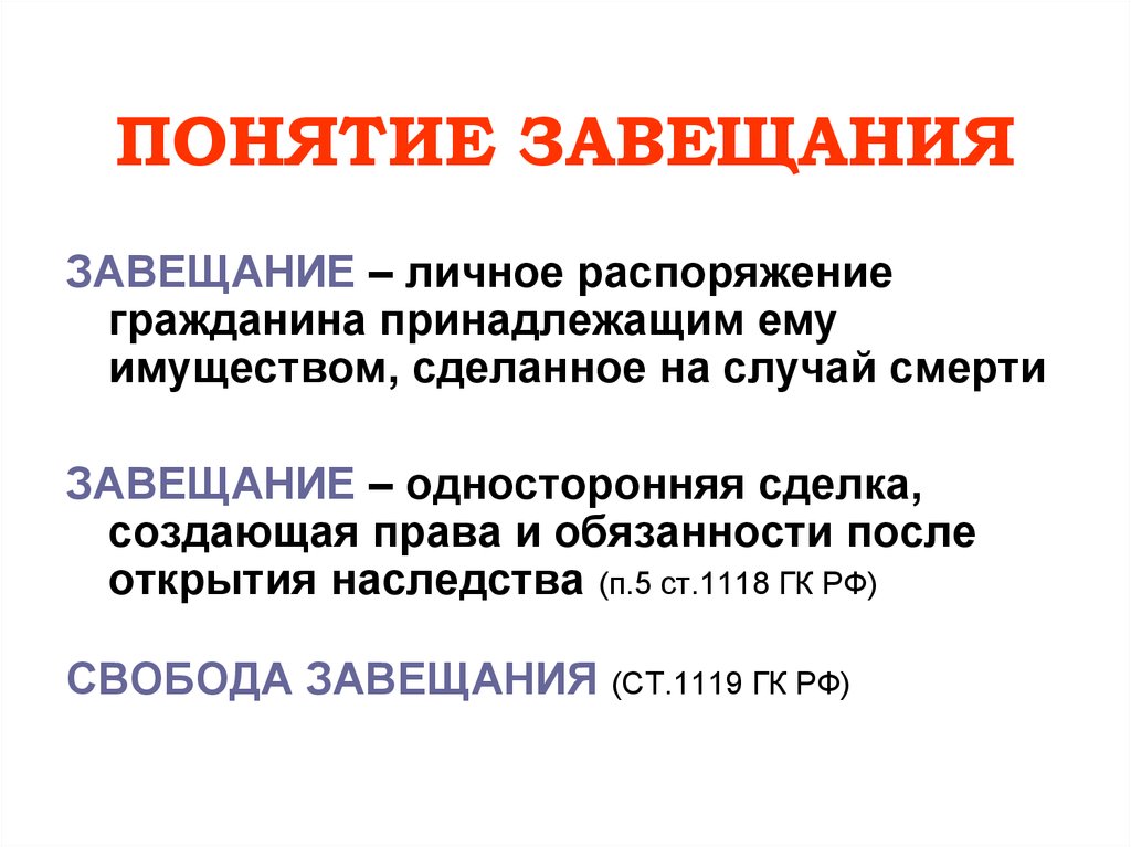 Завещание это. Понятие завещания. Понятие свободы завещания. Понятие и виды завещания. Понятие и форма завещания.