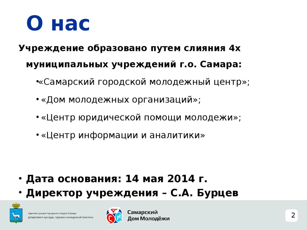 Муниципальное бюджетное учреждение городского округа самара «Самарский дом  молодежи» - презентация онлайн