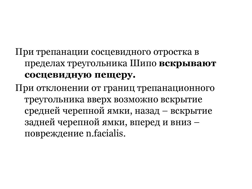 Трепанация треугольника шипо. Топография трепанационного треугольника шипо. Треугольник шипо границы. Границы трепанационного треугольника шипо. Треугольник шипо топографическая анатомия.