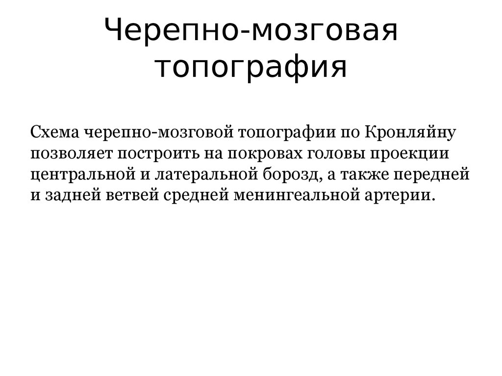 Для чего применяется схема черепно мозговой топографии